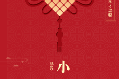 【溫暖?財鑫】門(mén)外是理想，門(mén)里是家鄉。小年福至，長(cháng)安。