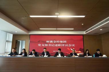 【黨建引領(lǐng)】述職評議“大檢閱” 財鑫集團12名黨支部書(shū)記交“答卷”比成效