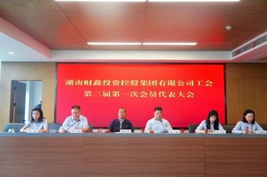 凝心聚力共奮進(jìn) 同心逐夢(mèng)譜新篇 ——湖南財鑫集團工會(huì )委員會(huì )圓滿(mǎn)完成換屆選舉工作