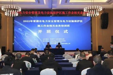 常德市電力安全管理及電力設施保護區施工作業(yè)相關(guān)業(yè)務(wù)培訓班圓滿(mǎn)結束