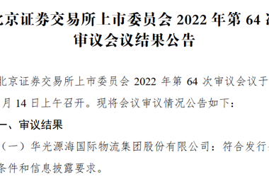 喜報！常德產(chǎn)業(yè)子基金投資企業(yè)華光源海北交所首發(fā)獲通過(guò)