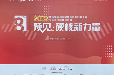 深圳財鑫私募贊助的華秋第八屆中國硬件創(chuàng  )客大賽圓滿(mǎn)落幕