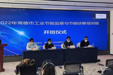 “線(xiàn)上+線(xiàn)下”融合培訓新模式 2022年工業(yè)節能監察與節能診斷培訓班開(kāi)班