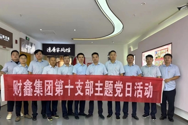財鑫集團第十黨支部開(kāi)展“清廉家風(fēng)”主題教育活動(dòng)