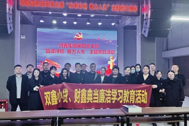 筑牢思想防線(xiàn) 弘揚清廉之風(fēng)——財鑫集團第四黨支部開(kāi)展廉潔學(xué)習教育活動(dòng)