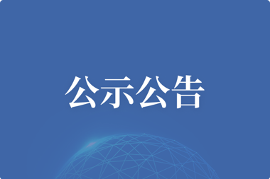【公示公告】辦公設備、配件及耗材供應商入庫 比選結果公示