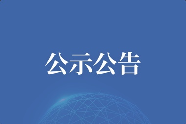 【公告】常德財鑫投融資服務(wù)中心美化亮化設計項目投標邀請函
