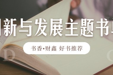 【書(shū)香?財鑫】拓寬知識視野，洞悉未來(lái)趨勢——創(chuàng  )新與發(fā)展主題書(shū)單