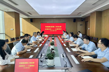 財鑫集團第二黨支部組織開(kāi)展“以案明紀”主題黨日活動(dòng)