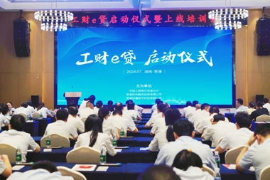 降低融資門(mén)檻 讓利企業(yè)發(fā)展 常德“工財E貸”正式上線(xiàn)