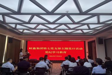 推動(dòng)紀律規矩印于心落于行！財鑫集團第七黨支部開(kāi)展主題黨日活動(dòng)