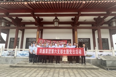 堅守廉潔底線(xiàn) 弘揚清風(fēng)正氣——財鑫集團第五黨支部、第六黨支部聯(lián)合開(kāi)展廉潔教育主題黨日活動(dòng)