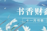 【書(shū)香?財鑫】十一月書(shū)單｜閱讀，藏在文字里的暖意和詩(shī)意