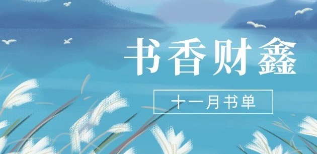 【書(shū)香?財鑫】十一月書(shū)單｜閱讀，藏在文字里的暖意和詩(shī)意